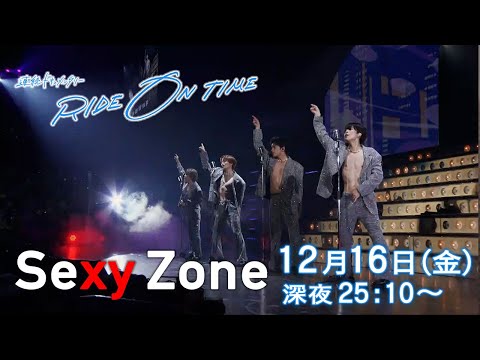 【公式】連続ドキュメンタリー『RIDE ON TIME』Sexy Zone／12月16日(金)25:10～！