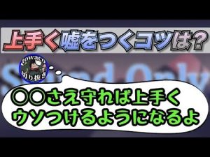 (towaco)とわぽん流、嘘が上手くなるコツ【切り抜き】