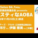 サスティなAOBA ＃62 ゲスト：シェアーズ・マルキ (江田駅周辺商店会) 関洋行さん・伊藤雅美さん [中盤] FM Salus 84.1MHz 2022年11月26日放送
