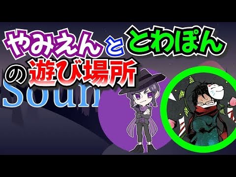 (towaco)とわぽんとやみえんがよく遊んでいる場所とは【切り抜き】