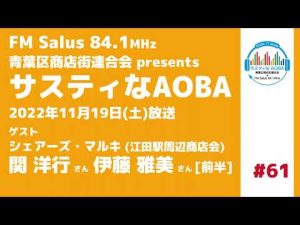 サスティなAOBA ＃61 ゲスト：シェアーズ・マルキ (江田駅周辺商店会) 関洋行さん・伊藤雅美さん [前半] FM Salus 84.1MHz 2022年11月19日放送