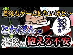 (towaco)とわぽんの老後の不安とは？！ただただ、○○が心配で仕方がない・・・【切り抜き】
