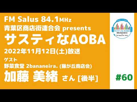 サスティなAOBA ＃60 ゲスト：野菜食堂 2bananeira. (藤が丘商店会) 加藤美緒さん [後半] FM Salus 84.1MHz 2022年11月12日放送