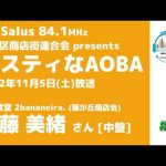 サスティなAOBA ＃59 ゲスト：野菜食堂 2bananeira. (藤が丘商店会) 加藤美緒さん [中盤] FM Salus 84.1MHz 2022年11月5日放送