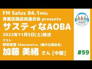 サスティなAOBA ＃59 ゲスト：野菜食堂 2bananeira. (藤が丘商店会) 加藤美緒さん [中盤] FM Salus 84.1MHz 2022年11月5日放送