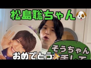 【セクゾ】松島聡ちゃん誕生日おめでとう！映える動画を撮りたかっただけなのに、、、