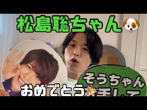【セクゾ】松島聡ちゃん誕生日おめでとう！映える動画を撮りたかっただけなのに、、、