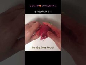もものすけの皮を手でむいて、お花にする🌸　ベジタブルカービング　vegetable carving