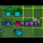 【植物大戰僵尸】傳說僵王：放馬過來！