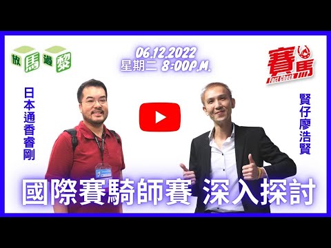 競馬【放馬過黎】EP8 騎師賽、國際賽大勢全面分析！日本通香睿剛 解構日本搶戰大軍 浪漫勇士單挑本初之海｜賢仔點睇金鎗六十vs加州星球Round 3？｜世界盃最新形勢分析 #競馬FactCheck