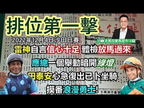 雷神自言信心十足，體檢放馬過來!!!應總一個舉動，已暗開綠燈.../田泰安心急復出已卜坐騎，又摸番「浪漫勇士」!--《排位第一擊》2022年12月4日沙田日賽