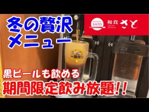 【和食さと飲み放題】冬の贅沢メニューで黒ビールもススム君
