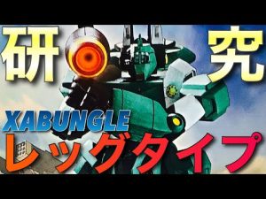 【ザブングル】ウォーカーマシン レッグタイプ 研究【プラモデル】