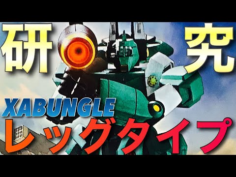 【ザブングル】ウォーカーマシン レッグタイプ 研究【プラモデル】