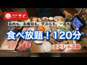 【120分食べ放題!】お肉も、お寿司も、天ぷらも、一品も♪(和食さと 堅田南店)【グルメ刑事の法則】滋賀県/vol.422