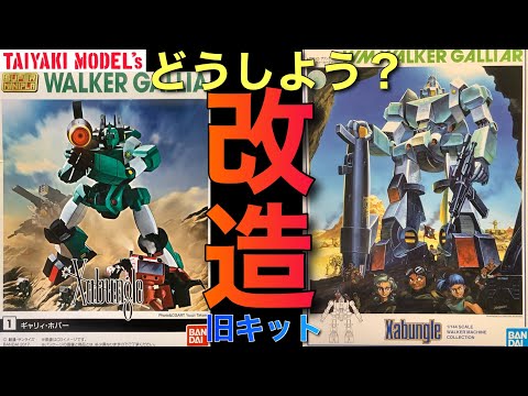 【ザブングル】ウォーカーギャリア の 旧キット どうやって 改造 しようかな⁉️ザク と ミキシング 改造 【ガンプラ】スーパーミニプラ
