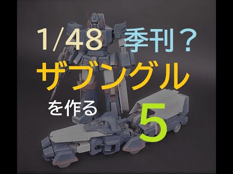 1/48 ザブングルを作る、の５回目