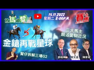 競馬【放馬過黎】EP5 金鎗六十決戰加州星球 Round 2！潘頓出戰成疑 換蔡明紹威力大減？三大馬主陳家樑、鄭文昌、劉栢輝親述愛駒近況 賢仔拆解三場國際賽前哨戰｜#競馬FactCheck