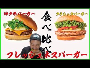 フレッシュネスバーガーの神戸牛バーガーと普通のバーガー食べ比べてみた【グルメ】【Vlog】