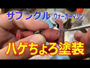 ザブングル　ウェザリング　ハゲちょろ