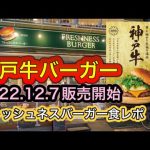 【食レポ】フレッシュネスバーガー🍔　2022.12.7販売開始の神戸牛バーガー