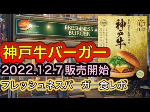 【食レポ】フレッシュネスバーガー🍔　2022.12.7販売開始の神戸牛バーガー