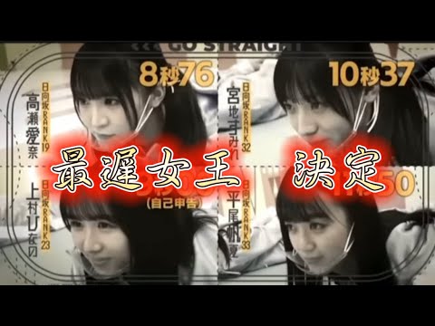 【まさかの結果....？】最遅女王を間逃れたあのメンバー【日向坂で会いましょう】