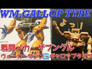 【ザブングル】ウォーカーマシン・ギャロップタイプ 【プラモデル】