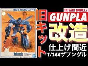 【ザブングル】旧キット ザブングル と オリジンガンダム ミキシング 改造 仕上げ直前 【ガンプラ】