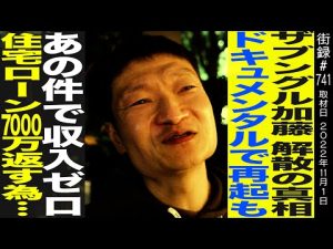 ザブングル加藤/解散の真相/ドキュメンタル・向上委員会で再起もあの件で収入ゼロ/住宅ローン7000万返す為…