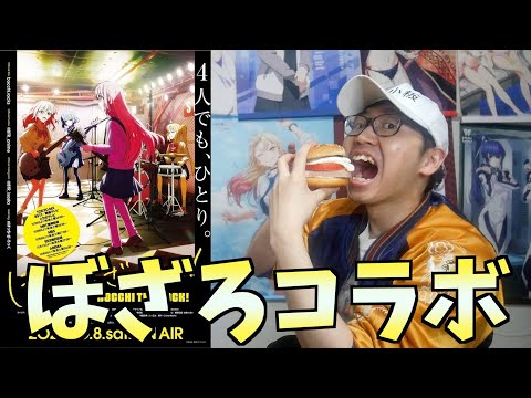 【9話感想】『ぼっち・ざ・ろっく！』のコラボを記念してスパムバーガー作ってみた【青山吉能さん1日店長】【2022秋アニメ】【おすすめアニメ】
