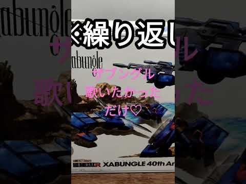ザブングル歌いたかっただけ♡