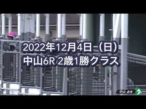 2022年12月4日（日）中山6R 2歳1勝クラスレース映像
