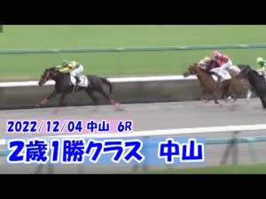 2022/12/04【パドック返し馬つき】中山6R　２歳1勝クラス　　☆エコロアレス　Unified　　＃レースは9分ころから