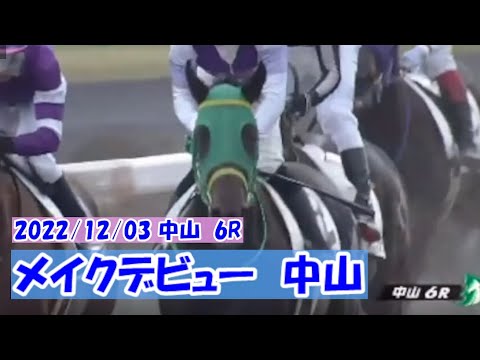 2022/12/03【パドック返し馬つき】中山6R　メイクデビュー中山　　☆ラックスアットゼア　Kantharos　＃レースは12分ころから