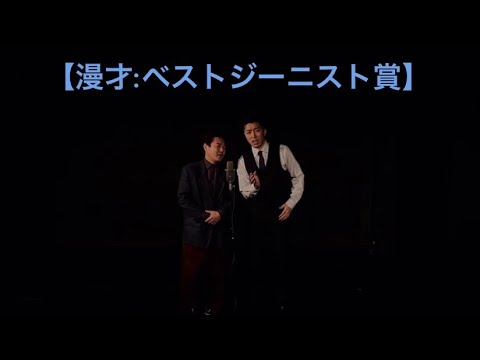 【タルラの漫才】ベストジーニスト賞