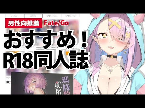 【FGO篇】R18男性向同人本推薦....!?おすすめ！男性向け同人誌☆ 空条千子