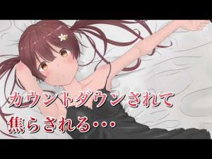 【男性向けボイス】 カウントダウンされて焦らされる･･･