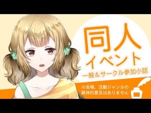 同人イベント男性向け女性向けの違いや失敗談【新人VTuber】
