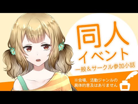 同人イベント男性向け女性向けの違いや失敗談【新人VTuber】
