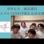 【少年たち】東京楽日&スプパラDVD予約したかな確認