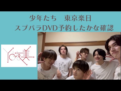 【少年たち】東京楽日&スプパラDVD予約したかな確認