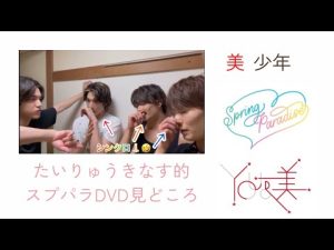 うきなすたいりゅ的スプパラDVD見どころ