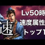 【三国志 真戦】武将Lv50時の各属性上位トップ10速度編【三國志】#430