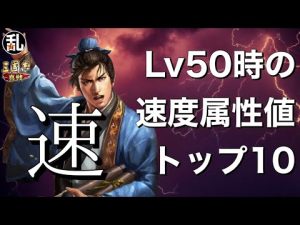 【三国志 真戦】武将Lv50時の各属性上位トップ10速度編【三國志】#430