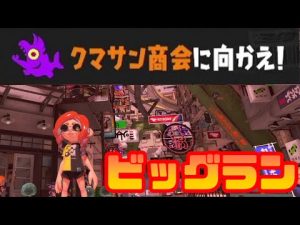 【スプラ３】初ビッグラン！上位には特別報酬もあるだと！？