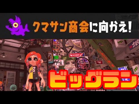 【スプラ3】初ビッグラン!上位には特別報酬もあるだと!?