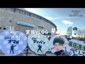 VLOG / あゝスプパラ宮城オーラスVlog 【第3夜】