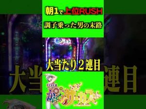 【PFからくりサーカス】朝イチ50%の上位RUSHを引きまくった男が調子乗った結果wwww #パチンコ #からくりサーカス #よさこいバンキッシュ #ギャンブル