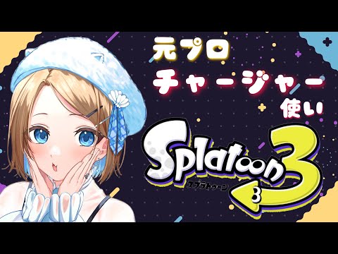 【 S+50 / Xマッチ 】チャージャー使いの女が上位を目指す！！【 スプラトゥーン3 / Vtuber 】